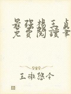 最强杨玉贞全文免费阅读笔趣阁