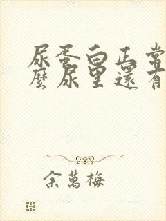 尿蛋白正常为什么尿里还有泡沫不散