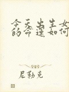 今天出生女孩子的命运如何