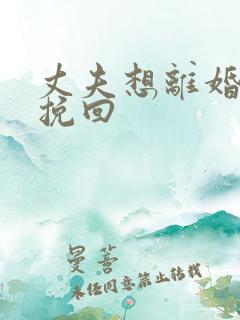 丈夫想离婚如何挽回