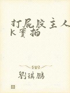 打屁股主人丨vk实拍