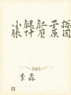 小腿肚子总是酸胀什么原因引起的