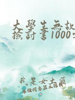 大学生无故旷课检讨书1000字