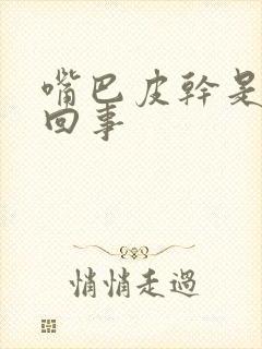 嘴巴皮干是怎么回事