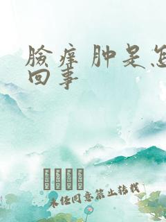 脸痒 肿是怎么回事