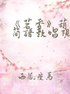 《茗香》葫芦丝简谱教唱视频