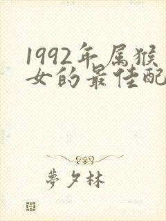 1992年属猴女的最佳配偶属相