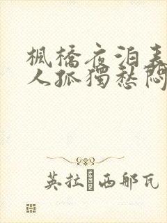 枫桥夜泊表现诗人孤独愁闷的诗句是