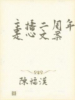 主播二周年简短走心文案