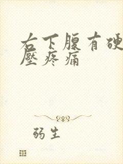 右下腹有硬块按压疼痛