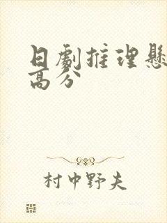 日剧推理悬疑剧高分