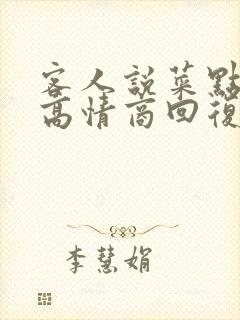 客人说菜点多了高情商回复