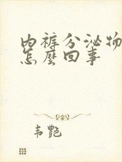 内裤分泌物黄色怎么回事