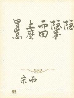 胃上面隐隐作痛怎么回事