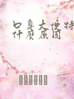 口臭大便特臭是什么原因