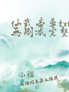 仙武帝尊txt无删减完整版