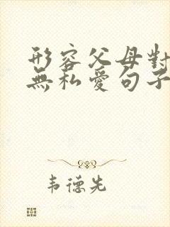 形容父母对孩子无私爱句子