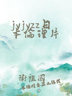 jyjyzz日本伦理片