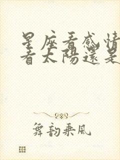 星座看感情应该看太阳还是月亮