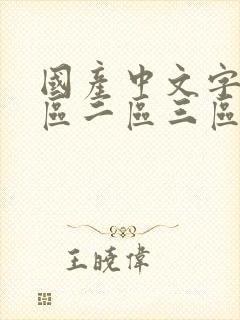 国产中文字幕一区二区三区在线