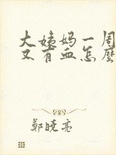 大姨妈一周之后又有血怎么回事