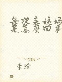 每次来姨妈头疼是怎么回事