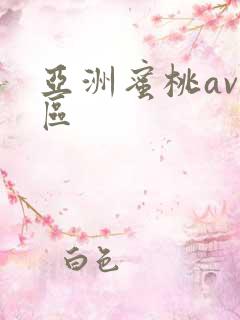 亚洲蜜桃av二区