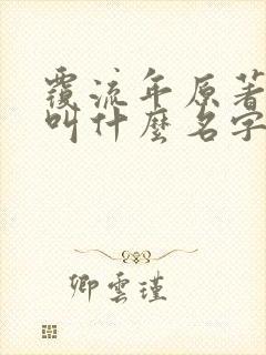 覆流年原著小说叫什么名字