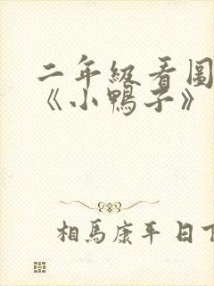 二年级看图写话《小鸭子》