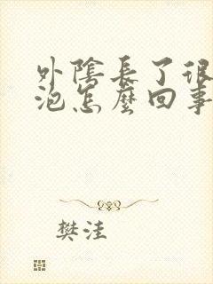 外阴长了很多水泡怎么回事