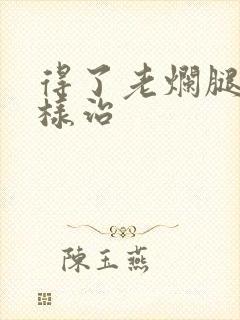 得了老烂腿该怎样治