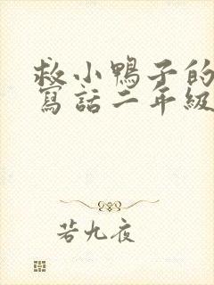 救小鸭子的看图写话二年级300字上册