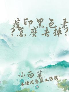 痘印黑色素沉淀?怎么去掉?