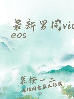 最新男同videos