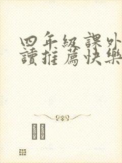 四年级课外书必读推荐快乐读书吧