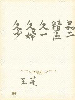 久久久精品人妻少妇一区二区