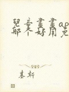 儿童画画app哪个好用免费