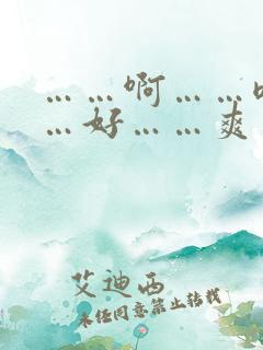 ……啊……嗯……好……爽……哦