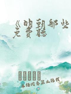 《明朝那些事》免费听