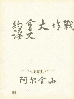 约会大作战h肉淫文