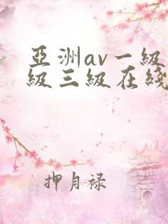 亚洲av一级二级三级在线观看