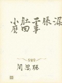 小肚子胀漏尿怎么回事