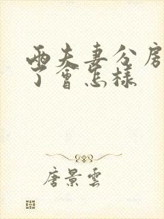 两夫妻分房睡久了会怎样