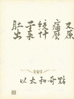 肚子绞痛又拉不出来什么原因