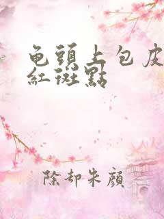 龟头上包皮上有红斑点