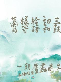 怎样给初三孩子写寄语和鼓励