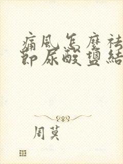 痛风怎么祛除关节尿酸盐结晶