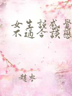 女生说感觉自己不适合谈恋爱