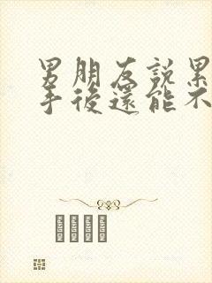 男朋友说累了分手后还能不要挽回