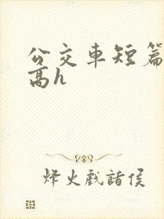 公交车短篇合集高h